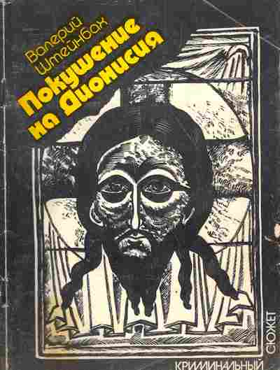 Книга Штейнбах В. Покушение на Дионисия, 11-3835, Баград.рф